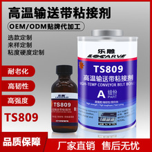 乐雕TS809耐高温橡胶输送带粘接剂 高强度韧性输送带橡胶金属胶水
