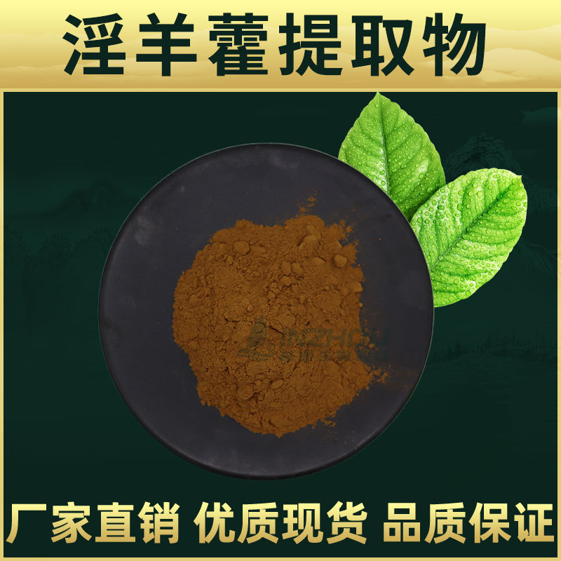 淫羊藿提取物  林洲生物 淫羊藿单甙  厂家现货 淫羊藿粉包邮
