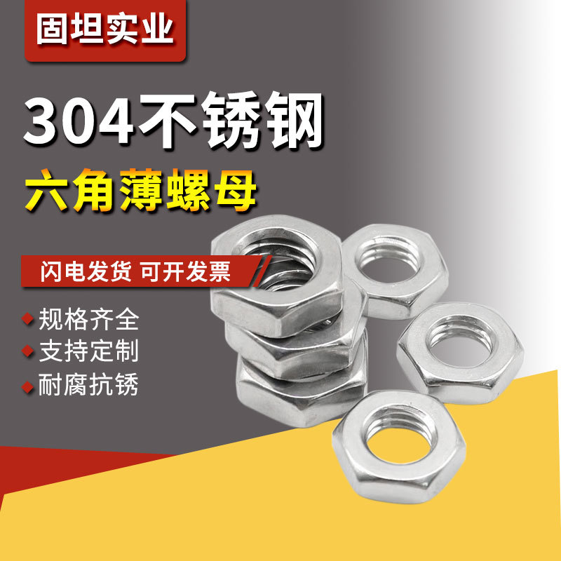UNC/UNF英美制薄型六角细粗牙反牙扁薄螺母304/316不锈钢薄螺丝帽