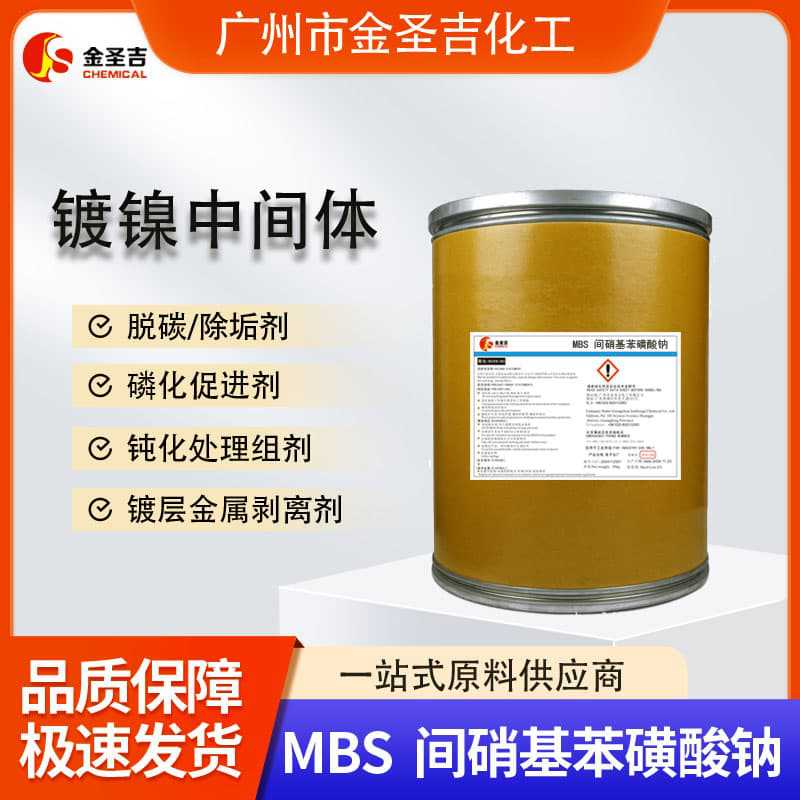 国产  MBS 间硝基苯磺酸钠 镀层退镀剂,镀层金属剥离剂