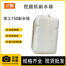 优质挖掘机机械配件发动机水箱 适用徐工150副水箱储水箱备用水箱