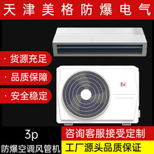 美格工业防爆空调IICT4风管机3p安全可靠具体请咨询