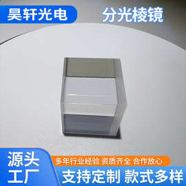 分光棱镜投影光学玻璃透明小电视半透半反镀膜透镜偏振消光棱镜