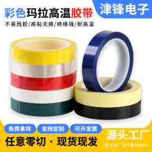 5S桌面定位胶带耐高温彩色玛拉矽胶 电池变压器电容绝缘火牛胶带