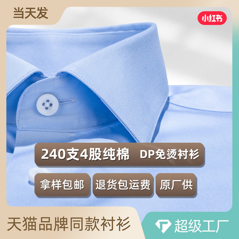 240 count 4-ply pure cotton DP non-iron men's long-sleeve shirt, business formal wear, sky blue solid color satin formal shirt