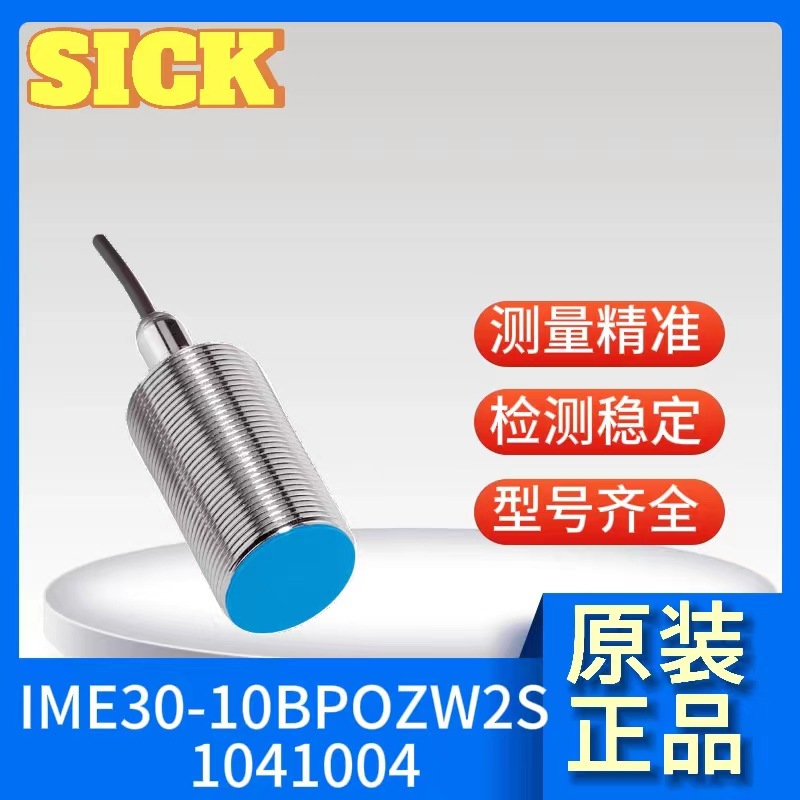 SICK电感式接近传感器IME30-10BPOZW2S	1041004原装正品系列齐全