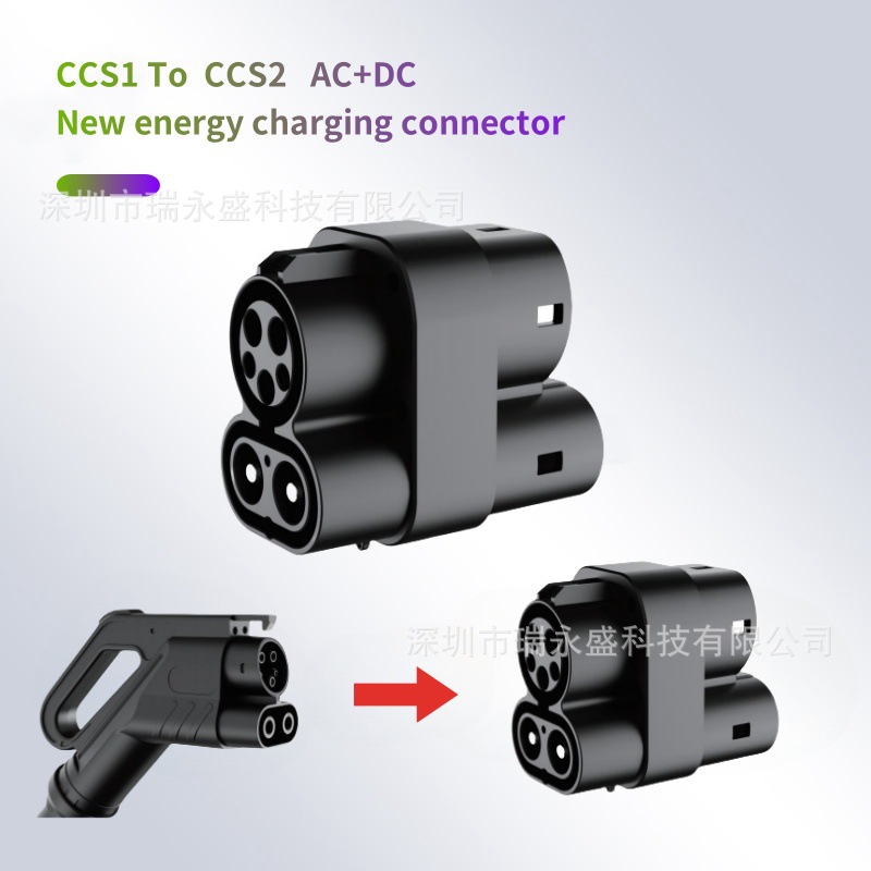 新能源车充电桩AC+DC直流转接头美标CCS1转欧标CCS2快充转换头