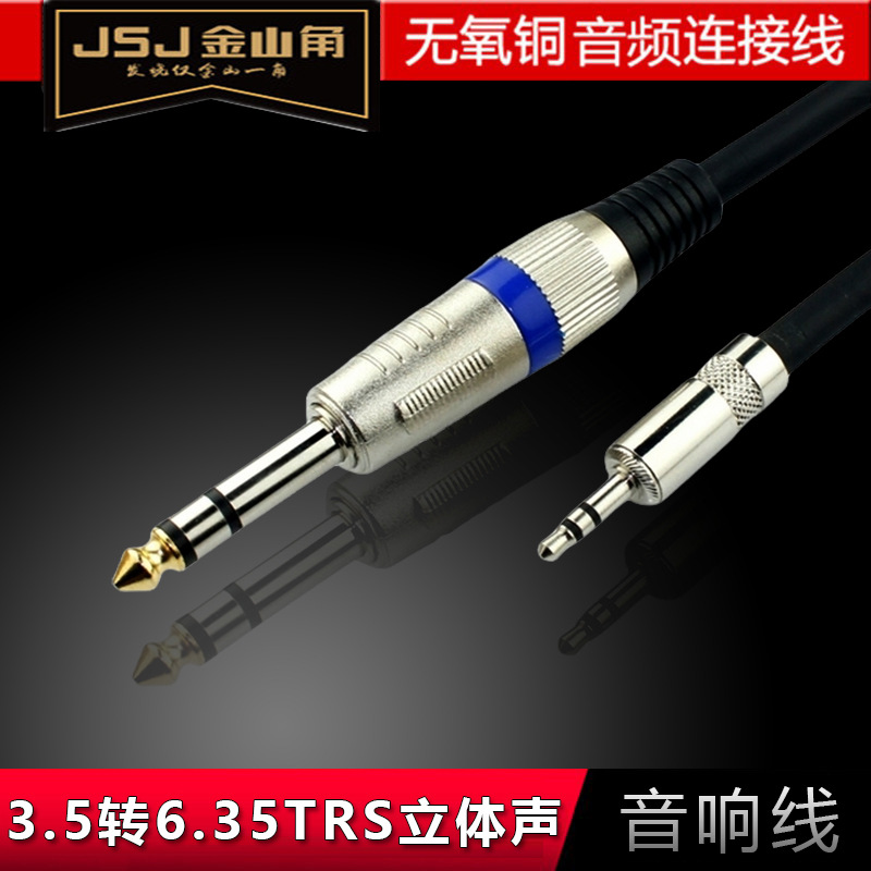 金山角 3.5转6.35音频线3.5转6.5大二三芯单双声电脑调音台音响线