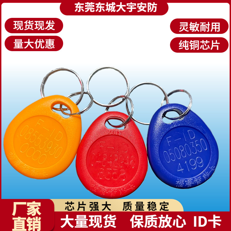分销供货福睿ID扣卡id门禁电梯梯控卡id出租屋家庭小区单元门禁卡