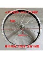 人力脚蹬三轮车轮组20寸休闲人力三轮车车圈前轮后活动轮后固定轮