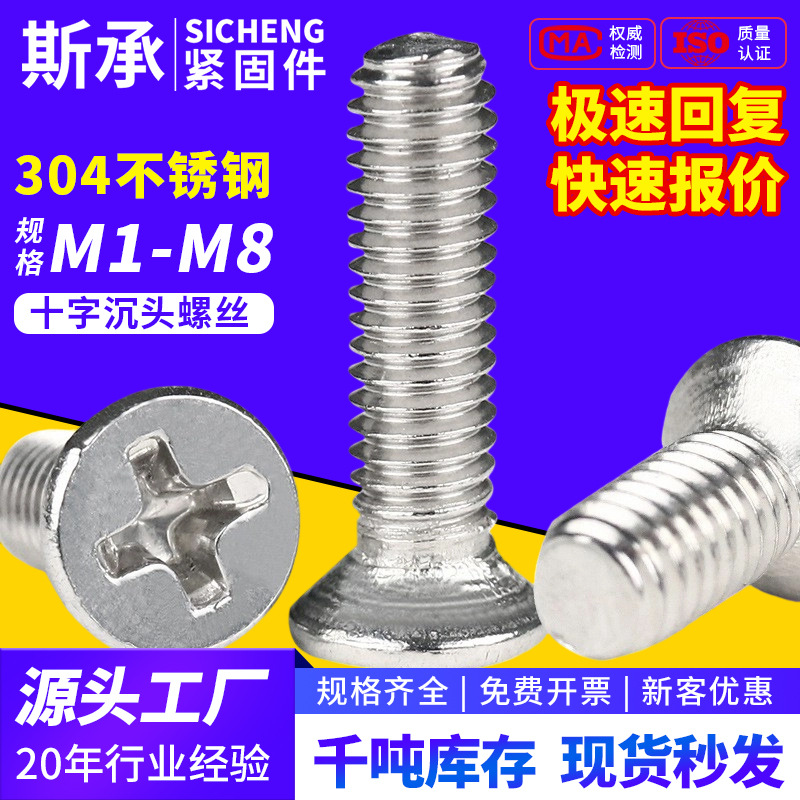 304不锈钢KM十字沉头螺丝GB819平头机丝牙螺栓1m2M3M4M5M6M8.精密