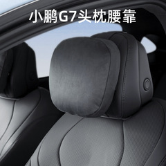 适用小鹏G7头枕腰靠颈枕脖枕护腰官配新g7加改装汽车内饰用品配件