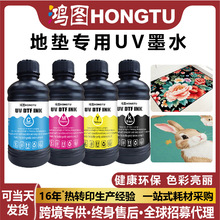 地垫专用UV固化墨水低气味环保工业喷头系列uv平板机水晶标墨水