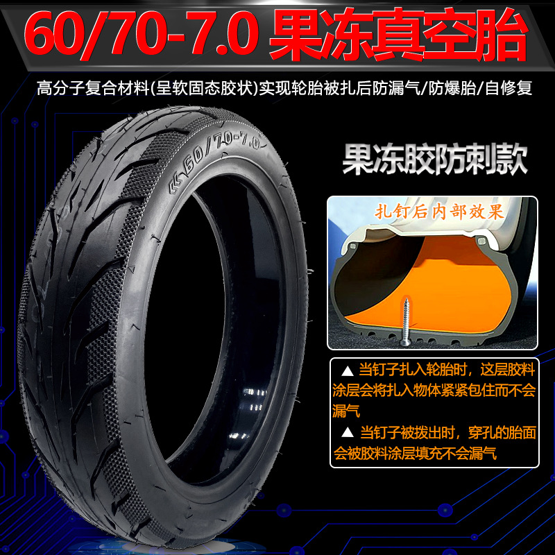 远星电动滑板车轮胎60/70-7.0果冻防刺真空胎加厚耐磨充气轮胎加