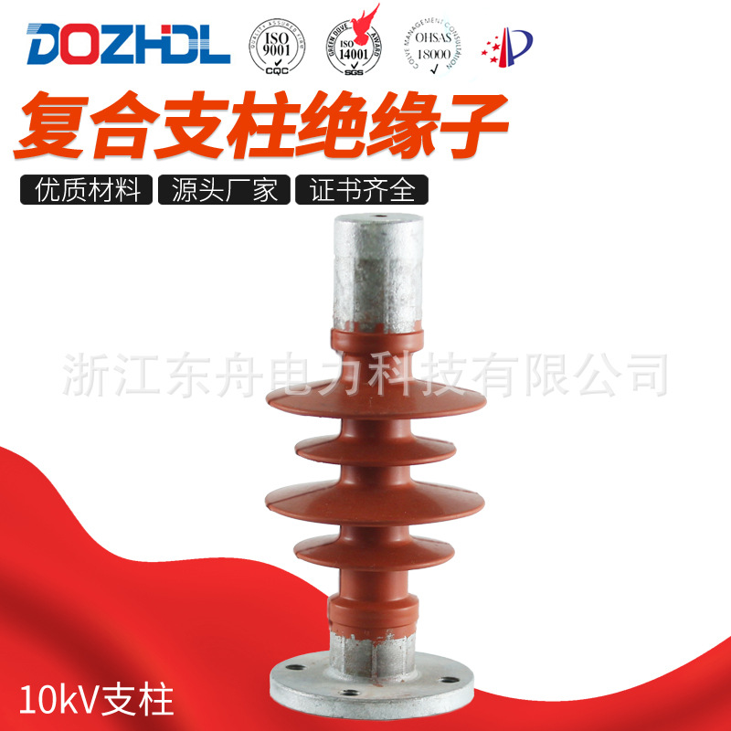 厂家直销东舟10kV复合支柱绝缘子FZSW-10-5规格齐全硅胶金属氧化