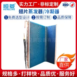 换热制冷空调;冷凝器;蒸发器