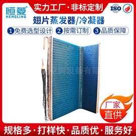 厂家直供翅片换热器空气能冷凝器蒸发器非标定制 翅片式L型冷凝器