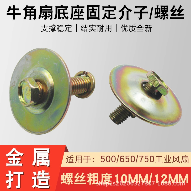 Промышленная вентиляторная база с рогами, винтовые аксессуары, опорный стержень корпуса напольного вентилятора, прямой стержень, крепежный винт, прокладка M10M12