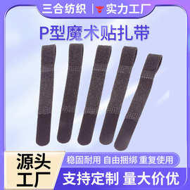 厂家批发电源线捆绑带网线充电线收纳束线带 尼龙P型口魔术贴扎带
