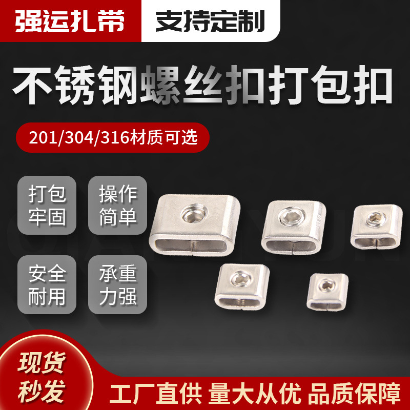 厂家供应201/304不锈钢打包扣螺丝扣1.2厚度50个一盒不锈钢螺丝扣