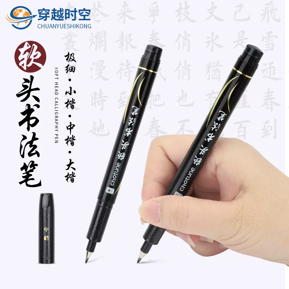 秋图秀丽笔大楷中楷小楷软头书法笔 加墨 字帖签名练字进口软头