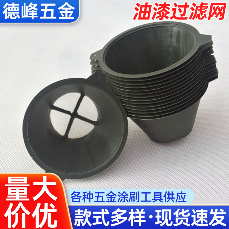 批发涂料油漆过滤网 油漆漏斗油漆过滤器  大号小号漏斗油漆工具