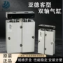 亚德客气动大全双轴气缸