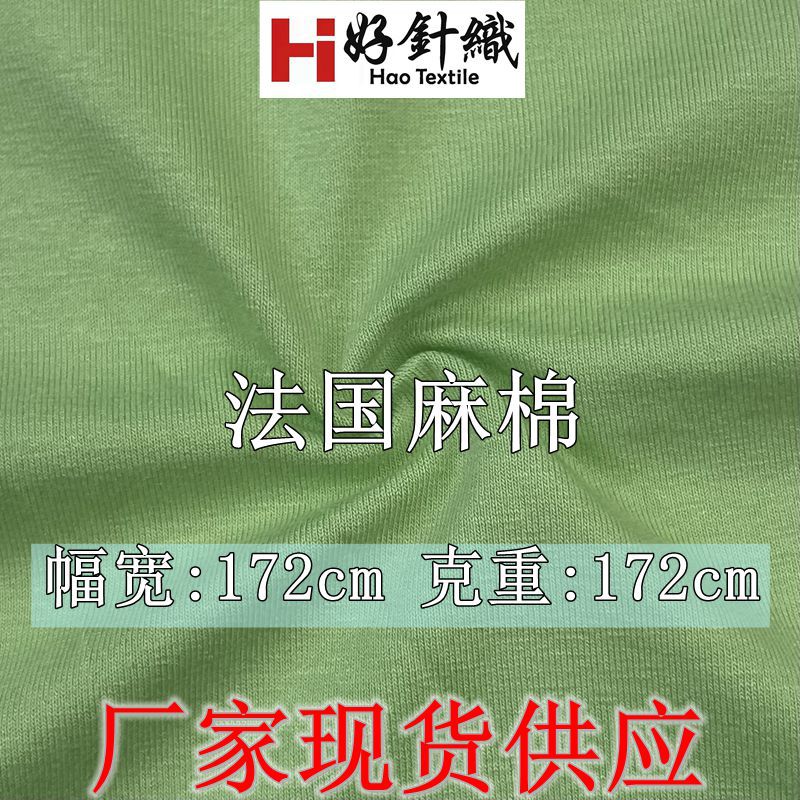 新好针织供应法国麻棉打底衫面料 人棉氨纶T恤面料 170g单面汗布