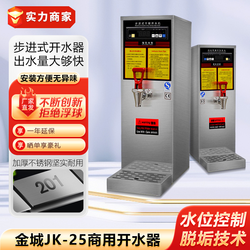 金城JK-25数显步进式开水机商用开水器奶茶店水吧台 厨房饮水设备