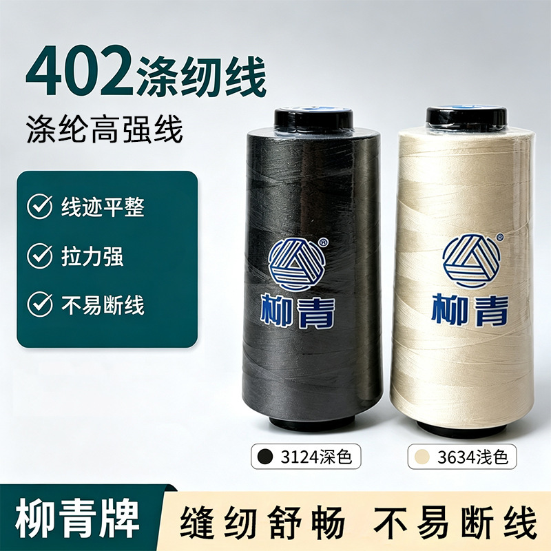 Manufacturer wholesale 40/2 Liu Qing sewing thread, special polyester thread for high-speed flatbed sewing machines, universal color matching sewing thread Manufacturer wholesale 40/2 Liu Qing sewing thread, special polyester thread for high-speed flatbed sewing machines, universal color matching sewing thread