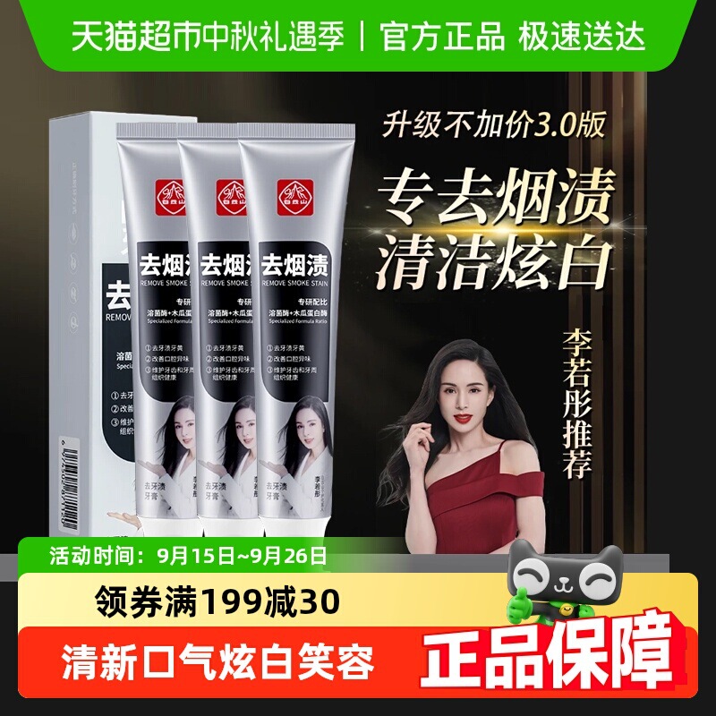 Tiktok Version of Guangzhou Baiyunshan Toothpaste for Removing Tooth Stains, Smoke Stains, Yellow Teeth, Tartar, and Bad Breath for Fresh Breath