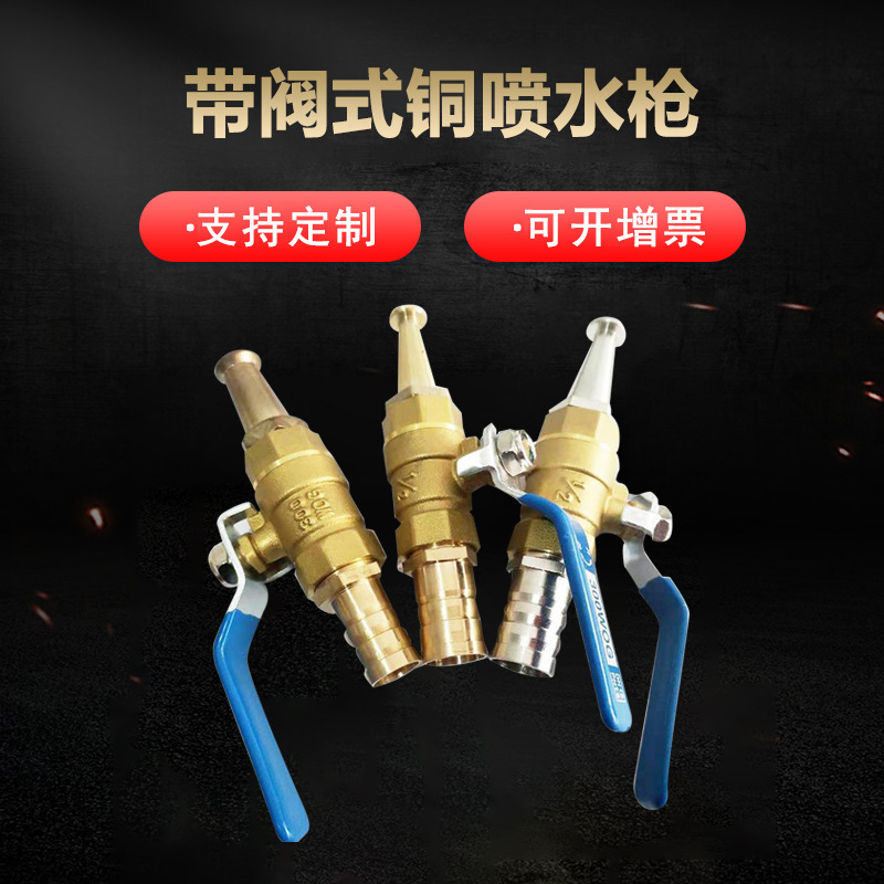 带阀式铜喷水枪 中体黄铜消防卷盘水枪头 降温除尘接4分6分水管