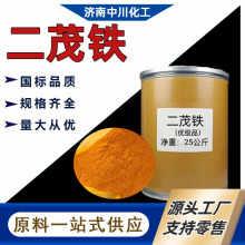 工业级燃油助燃剂催化剂氧化剂CAS102-54-5二茂铁