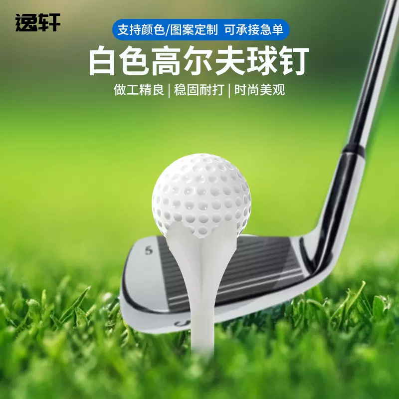 高尔夫球钉塑料高尔夫tee高尔夫球座70mm白色四爪杯球tee厂家批发
