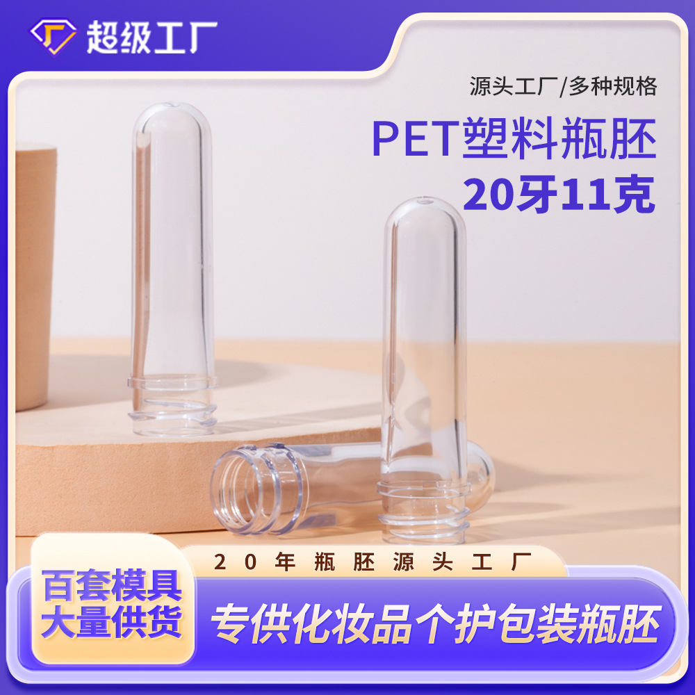 20牙口径透明瓶胚定制代加工美妆日化塑料厚底胚管11克小克重瓶坯