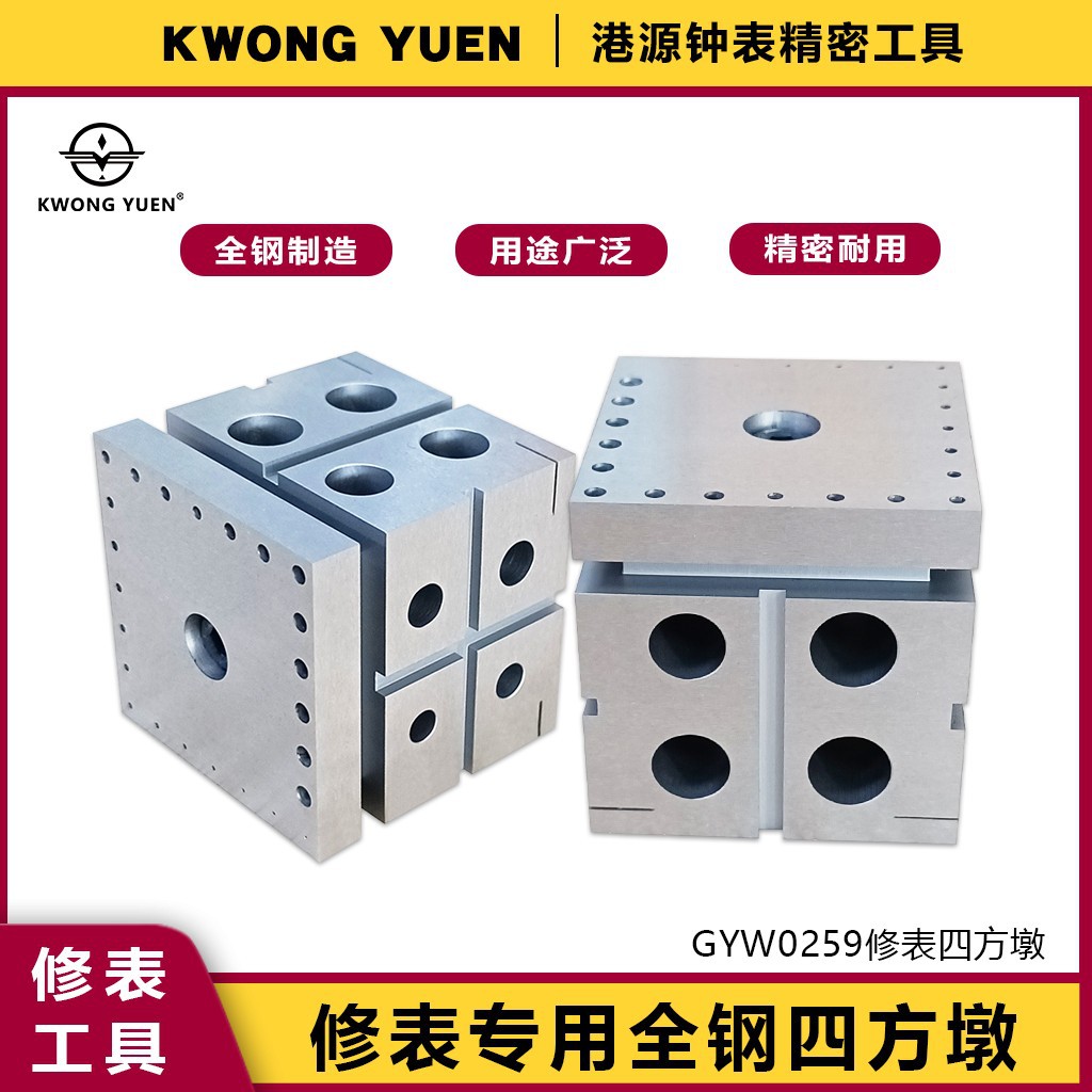 修表工具全钢四方墩钢座钢墩座机芯座多孔敲型模砧港源精密钟表