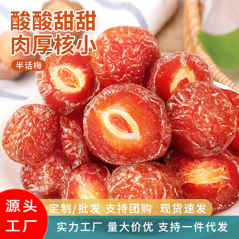 Dried semi-plum 250g plum bulk plum meat bagged dried fruit preserved semi-plum sweet and sour preserved pregnant women casual snacks