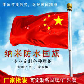 厂家批发345678号纳米防水中国国旗五星红旗外国旗司旗旗帜