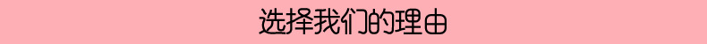 选择我们的理由.jpg