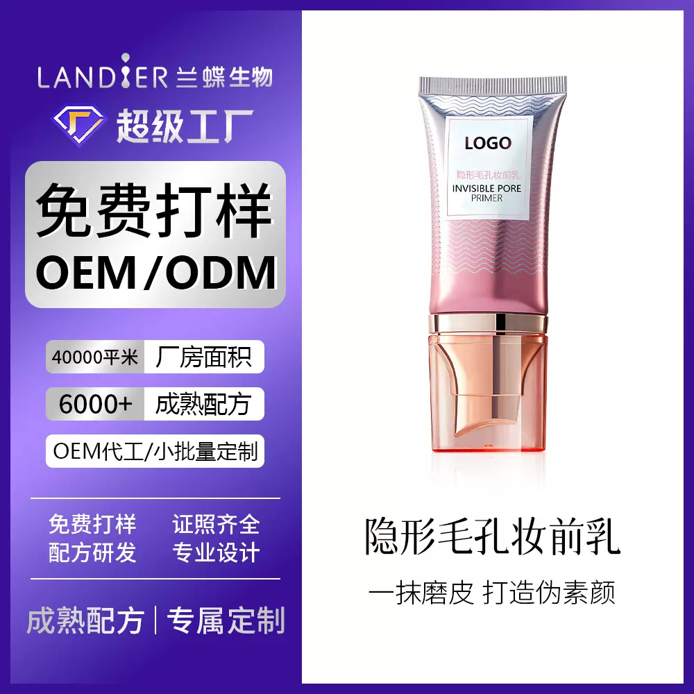 隐形毛孔妆前乳oem贴牌定制 清透服帖细腻肌肤纹理妆前霜代加工厂