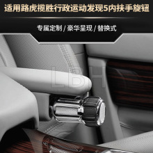 适用于路虎揽胜行政L405运动 L494发现5内饰扶手旋钮SV座椅扶手件