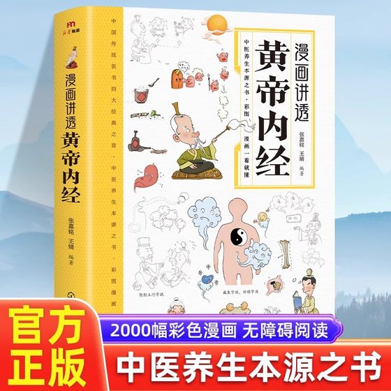 The cartoon tells the story of Huangdi Neijing cartoon graphic version vernacular color picture version of a hundred diseases dietotherapy Chinese medicine health books
