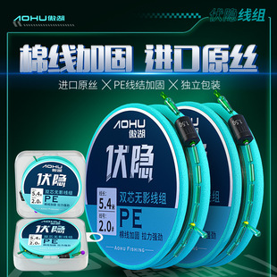 Aohu fishing line set finished shadowless double-core hidden main line reinforcement PE cotton line knot Fishing Fishing Gear finished line set