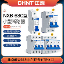 正泰空开NXB-63/1P/2P/3P/4P小型断路器DZ47-63家用10-32A-40-63A