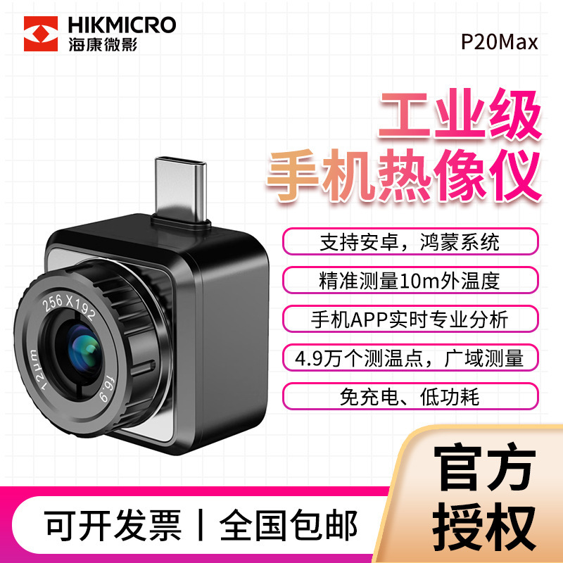 海康微影P20Max便携式热像仪红外线热成像测温仪P10B热成像仪