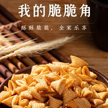网红爆款尖角脆牛角酥锅巴膨化食品薯片零食海底学生捞多口味小吃