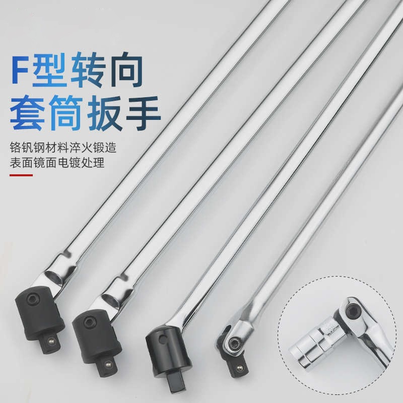 1/2F杆套筒扳手F型强力扳杆7字转向手柄加力杆活动头套筒维修工具