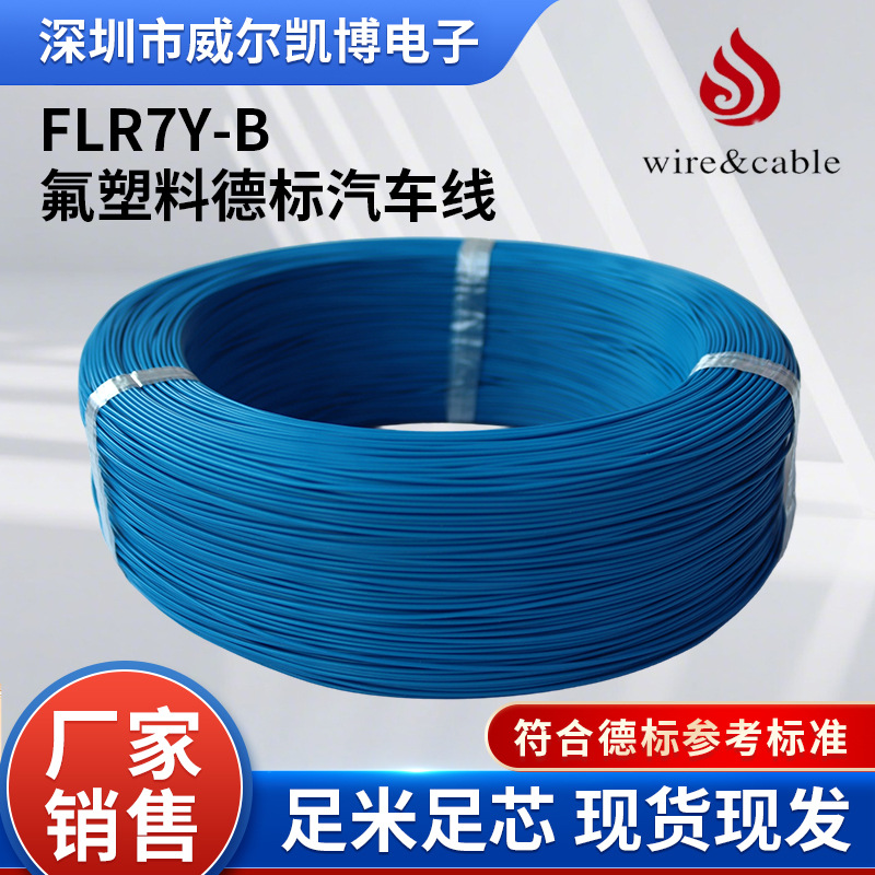 FLR7Y-B 0.35mm²氟塑料德标汽车线阻燃耐腐蚀工业设备连接电子线