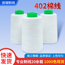 厂家定制直供白色棉线402缝纫线高速平车大卷服装纯棉缝纫机棉线