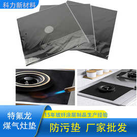 工厂现货防油防污垫不沾煤气灶保护垫易清洗阻燃特氟龙煤气灶垫